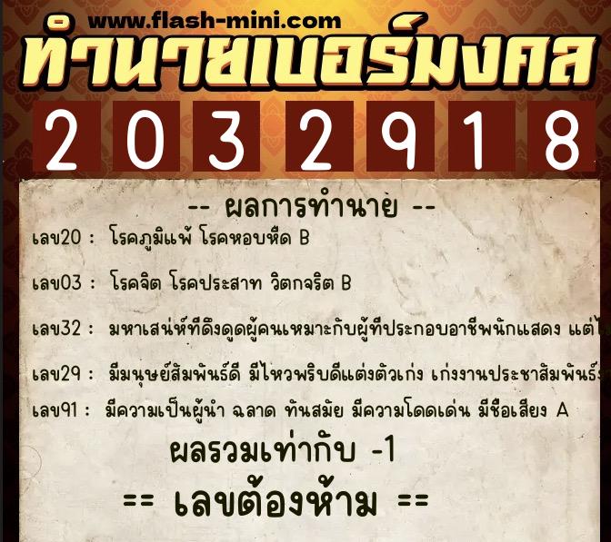 ทำนายเบอร์มงคล 0XX-2032918  ทำนายเบอร์มงคล หมายเลข 069-203291 