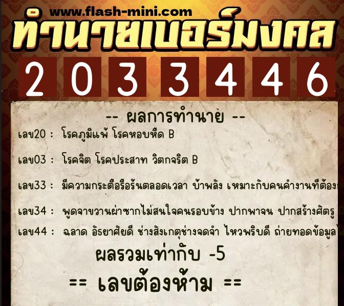 ทำนายเบอร์มงคล 0XX-2033446  ทำนายเบอร์มงคล หมายเลข 094-203344 