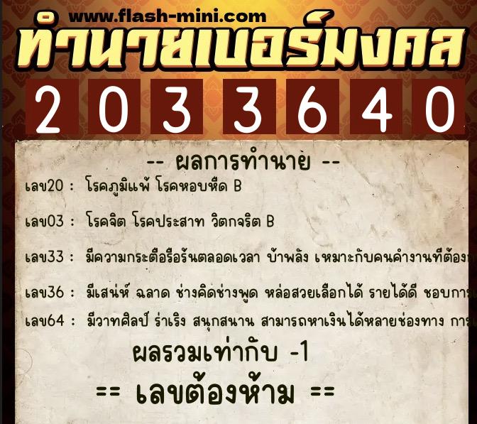 ทำนายเบอร์มงคล 0XX-2033640  ทำนายเบอร์มงคล หมายเลข 095-203364 