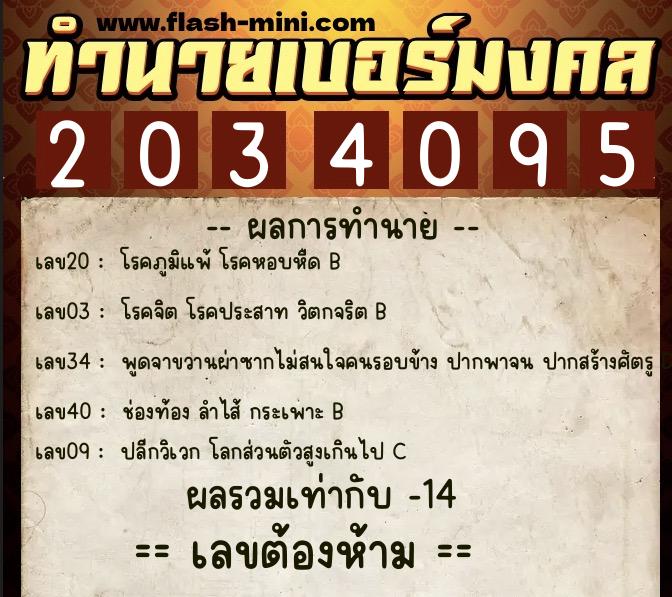 ทำนายเบอร์มงคล 0XX-2034095  ทำนายเบอร์มงคล หมายเลข 068-203409 