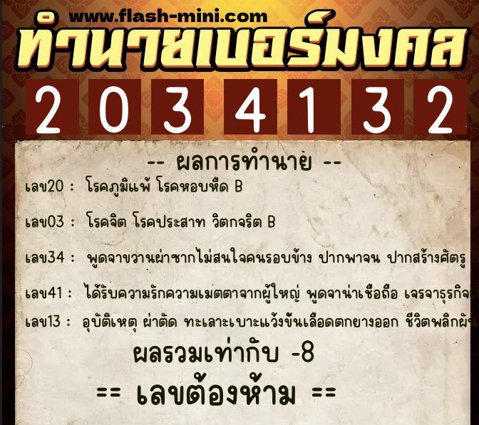 ทำนายเบอร์มงคล 0XX-2034132  ทำนายเบอร์มงคล หมายเลข 066-203413 