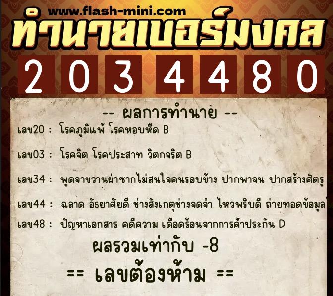 ทำนายเบอร์มงคล 0XX-2034480 ทำนายเบอร์มงคล หมายเลข 067-203448 ทำนายเบอร์มงคล 0XX-2034480 ทำนายเบอร์มงคล หมายเลข 067-203448