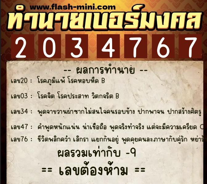 ทำนายเบอร์มงคล 0XX-2034767  ทำนายเบอร์มงคล หมายเลข 099-203476 