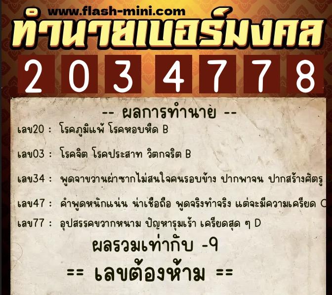 ทำนายเบอร์มงคล 0XX-2034778  ทำนายเบอร์มงคล หมายเลข 085-203477 