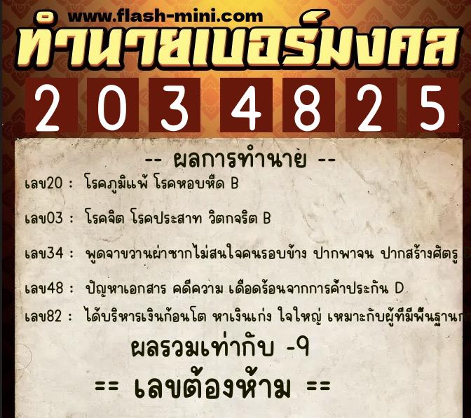 ทำนายเบอร์มงคล 0XX-2034825 ทำนายเบอร์มงคล หมายเลข 088-203482 ทำนายเบอร์มงคล 0XX-2034825 ทำนายเบอร์มงคล หมายเลข 088-203482