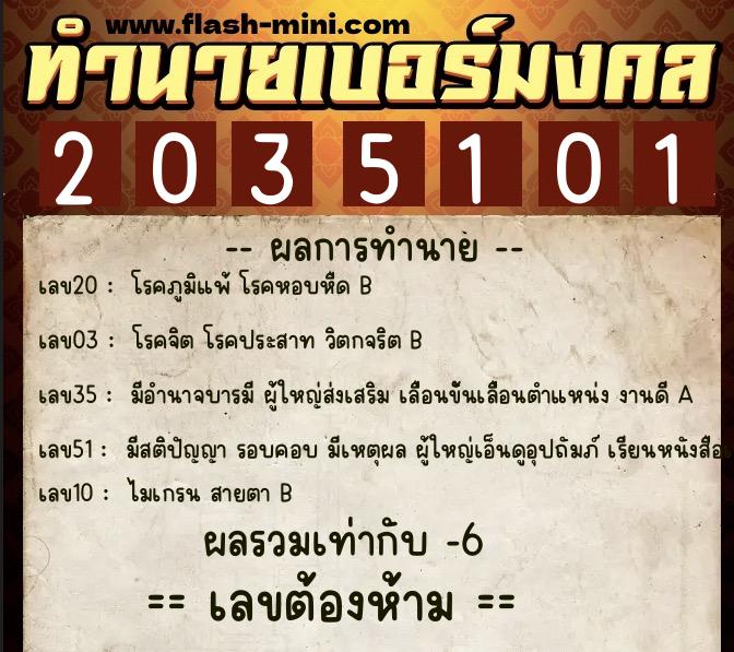 ทำนายเบอร์มงคล 0XX-2035101  ทำนายเบอร์มงคล หมายเลข 069-203510 