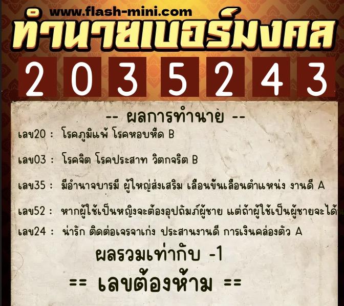 ทำนายเบอร์มงคล 0XX-2035243 ทำนายเบอร์มงคล หมายเลข 065-203524 ทำนายเบอร์มงคล 0XX-2035243 ทำนายเบอร์มงคล หมายเลข 065-203524