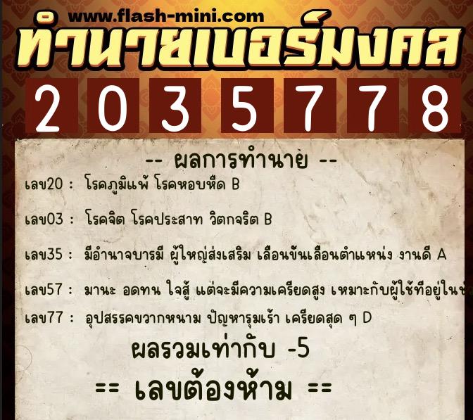 ทำนายเบอร์มงคล 0XX-2035778  ทำนายเบอร์มงคล หมายเลข 094-203577 