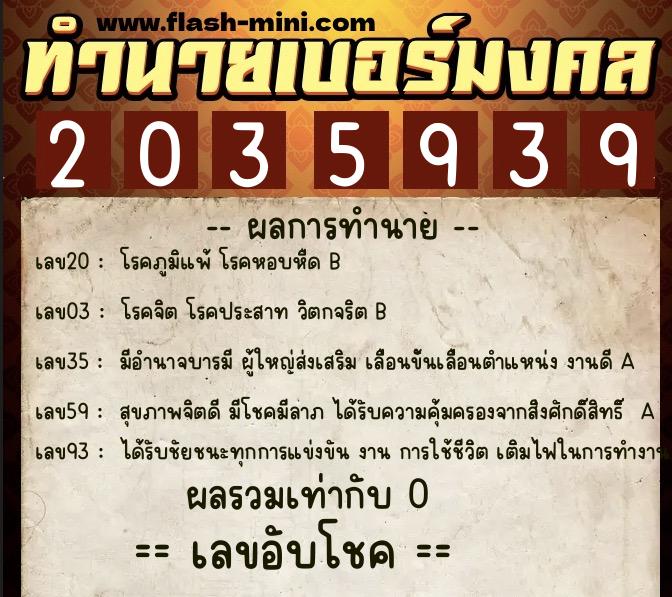ทำนายเบอร์มงคล 0XX-2035939 ทำนายเบอร์มงคล หมายเลข 085-203593 ทำนายเบอร์มงคล 0XX-2035939 ทำนายเบอร์มงคล หมายเลข 085-203593