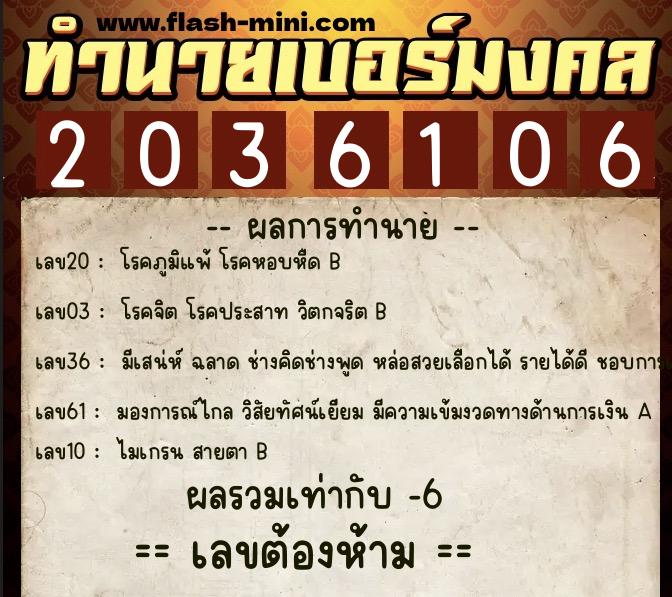 ทำนายเบอร์มงคล 0XX-2036106 ทำนายเบอร์มงคล หมายเลข 081-203610 ทำนายเบอร์มงคล 0XX-2036106 ทำนายเบอร์มงคล หมายเลข 081-203610