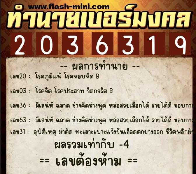ทำนายเบอร์มงคล 0XX-2036319 ทำนายเบอร์มงคล หมายเลข 063-203631 ทำนายเบอร์มงคล 0XX-2036319 ทำนายเบอร์มงคล หมายเลข 063-203631
