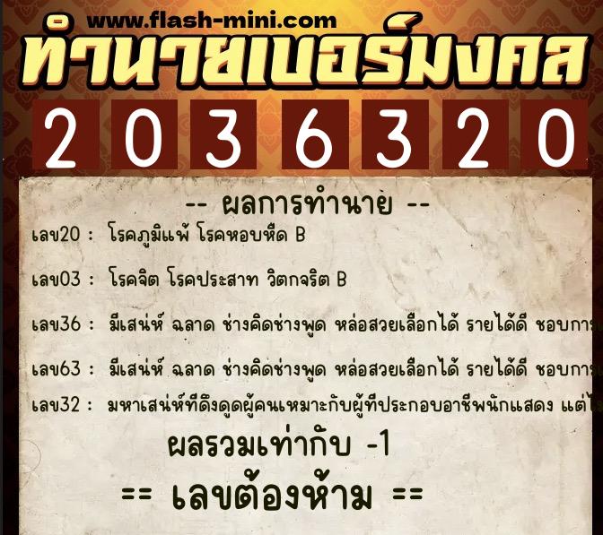 ทำนายเบอร์มงคล 0XX-2036320  ทำนายเบอร์มงคล หมายเลข 090-203632 