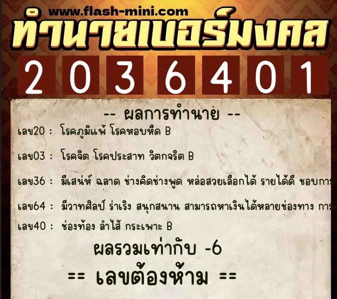 ทำนายเบอร์มงคล 0XX-2036401  ทำนายเบอร์มงคล หมายเลข 063-203640 