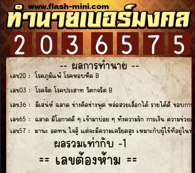 ทำนายเบอร์มงคล 0XX-2036575 ทำนายเบอร์มงคล หมายเลข 060-203657 ทำนายเบอร์มงคล 0XX-2036575 ทำนายเบอร์มงคล หมายเลข 060-203657