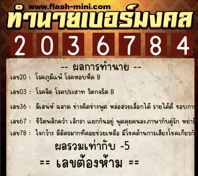 ทำนายเบอร์มงคล 0XX-2036784 ทำนายเบอร์มงคล หมายเลข 097-203678 ทำนายเบอร์มงคล 0XX-2036784 ทำนายเบอร์มงคล หมายเลข 097-203678