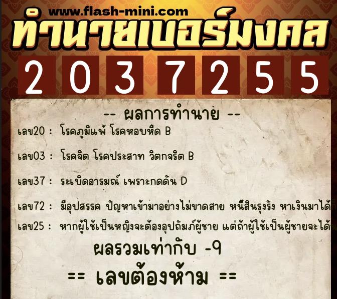 ทำนายเบอร์มงคล 0XX-2037255 ทำนายเบอร์มงคล หมายเลข 062-203725 ทำนายเบอร์มงคล 0XX-2037255 ทำนายเบอร์มงคล หมายเลข 062-203725