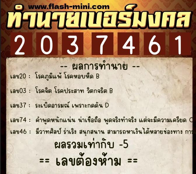ทำนายเบอร์มงคล 0XX-2037461 ทำนายเบอร์มงคล หมายเลข 087-203746 ทำนายเบอร์มงคล 0XX-2037461 ทำนายเบอร์มงคล หมายเลข 087-203746