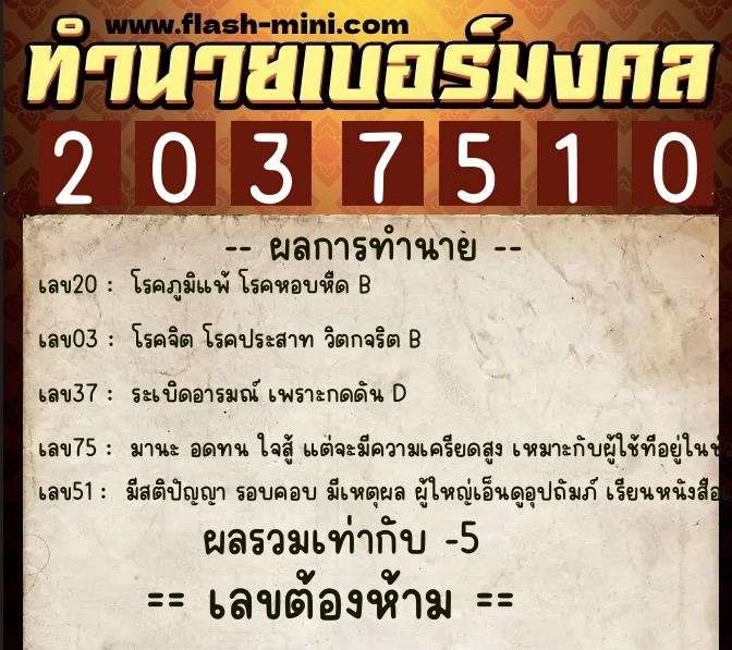 ทำนายเบอร์มงคล 0XX-2037510 ทำนายเบอร์มงคล หมายเลข 088-203751 ทำนายเบอร์มงคล 0XX-2037510 ทำนายเบอร์มงคล หมายเลข 088-203751