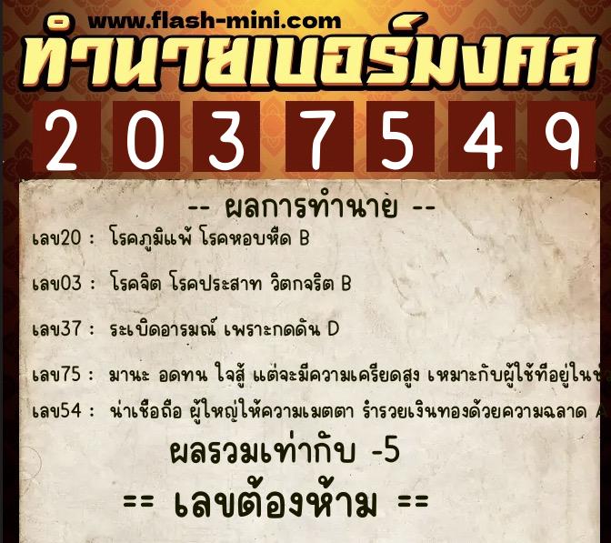 ทำนายเบอร์มงคล 0XX-2037549 ทำนายเบอร์มงคล หมายเลข 080-203754 ทำนายเบอร์มงคล 0XX-2037549 ทำนายเบอร์มงคล หมายเลข 080-203754