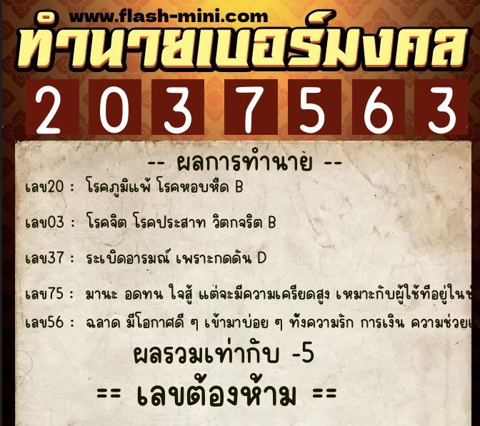 ทำนายเบอร์มงคล 0XX-2037563  ทำนายเบอร์มงคล หมายเลข 095-203756 