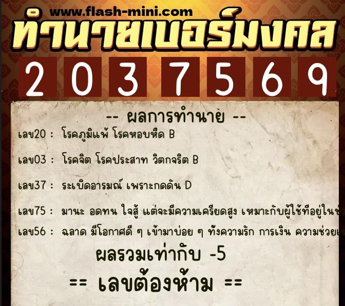 ทำนายเบอร์มงคล 0XX-2037569 ทำนายเบอร์มงคล หมายเลข 092-203756 ทำนายเบอร์มงคล 0XX-2037569 ทำนายเบอร์มงคล หมายเลข 092-203756