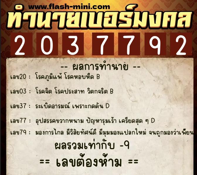 ทำนายเบอร์มงคล 0XX-2037792 ทำนายเบอร์มงคล หมายเลข 089-203779 ทำนายเบอร์มงคล 0XX-2037792 ทำนายเบอร์มงคล หมายเลข 089-203779