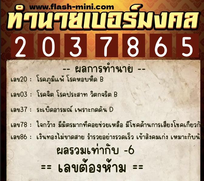 ทำนายเบอร์มงคล 0XX-2037865 ทำนายเบอร์มงคล หมายเลข 065-203786 ทำนายเบอร์มงคล 0XX-2037865 ทำนายเบอร์มงคล หมายเลข 065-203786