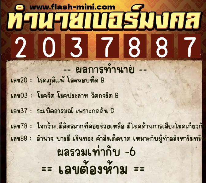 ทำนายเบอร์มงคล 0XX-2037887  ทำนายเบอร์มงคล หมายเลข 083-203788 