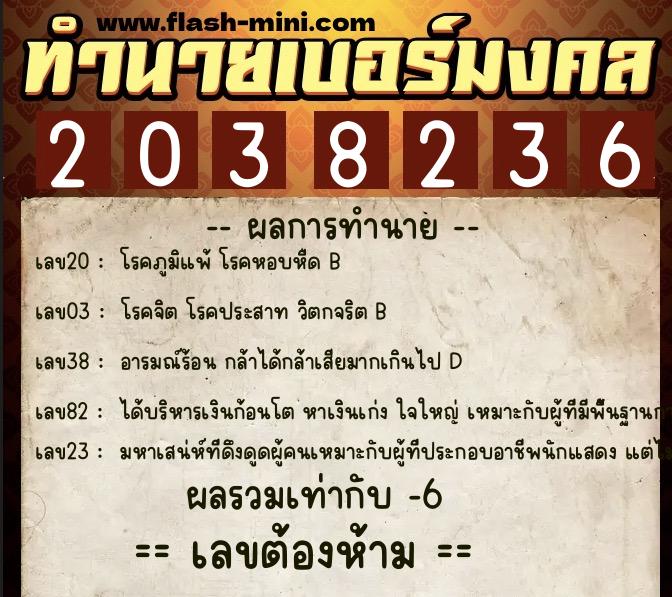 ทำนายเบอร์มงคล 0XX-2038236 ทำนายเบอร์มงคล หมายเลข 089-203823 ทำนายเบอร์มงคล 0XX-2038236 ทำนายเบอร์มงคล หมายเลข 089-203823