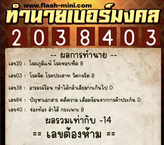 ทำนายเบอร์มงคล 0XX-2038403  ทำนายเบอร์มงคล หมายเลข 091-203840 