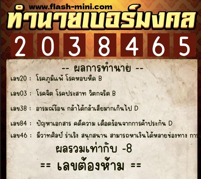 ทำนายเบอร์มงคล 0XX-2038465  ทำนายเบอร์มงคล หมายเลข 099-203846 