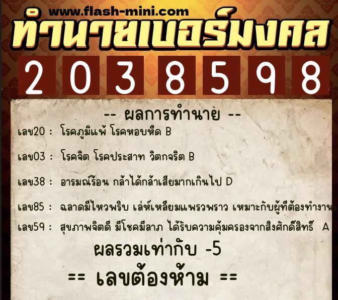 ทำนายเบอร์มงคล 0XX-2038598  ทำนายเบอร์มงคล หมายเลข 060-203859 