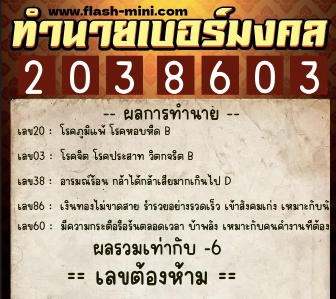 ทำนายเบอร์มงคล 0XX-2038603  ทำนายเบอร์มงคล หมายเลข 065-203860 