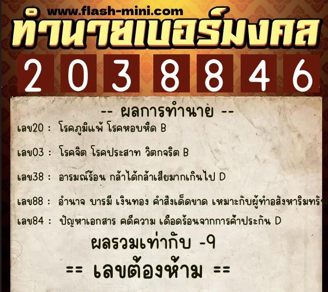 ทำนายเบอร์มงคล 0XX-2038846  ทำนายเบอร์มงคล หมายเลข 092-203884 