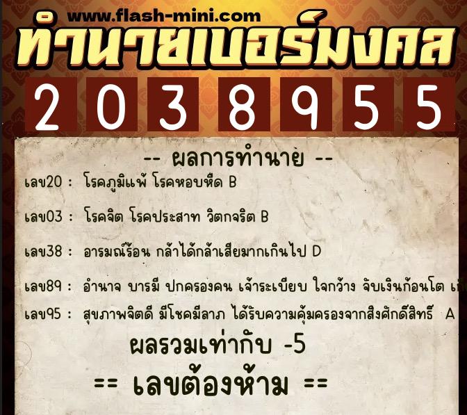 ทำนายเบอร์มงคล 0XX-2038955 ทำนายเบอร์มงคล หมายเลข 081-203895 ทำนายเบอร์มงคล 0XX-2038955 ทำนายเบอร์มงคล หมายเลข 081-203895