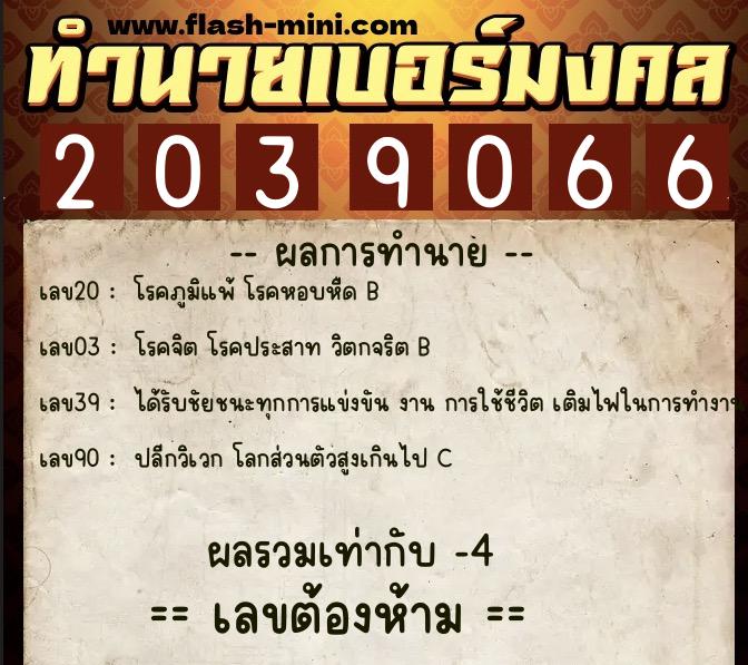 ทำนายเบอร์มงคล 0XX-2039066  ทำนายเบอร์มงคล หมายเลข 082-203906 