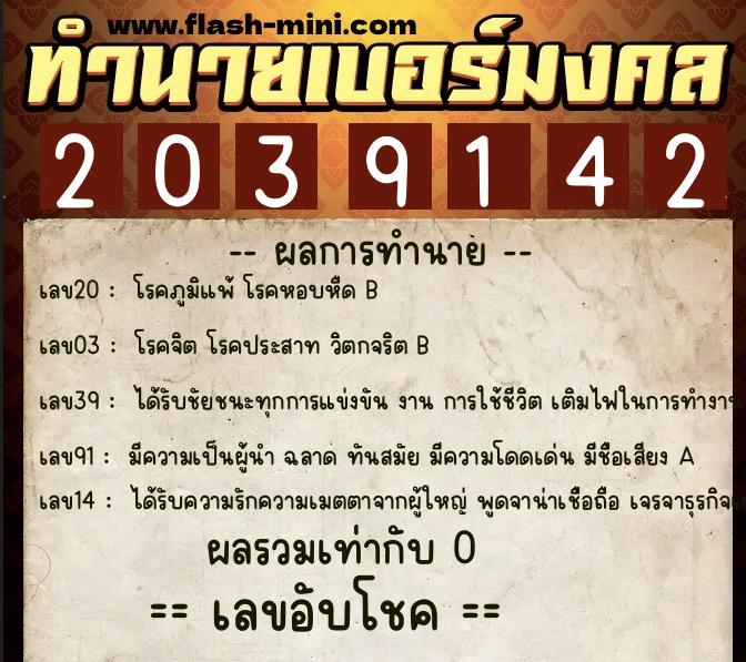ทำนายเบอร์มงคล 0XX-2039142 ทำนายเบอร์มงคล หมายเลข 087-203914 ทำนายเบอร์มงคล 0XX-2039142 ทำนายเบอร์มงคล หมายเลข 087-203914