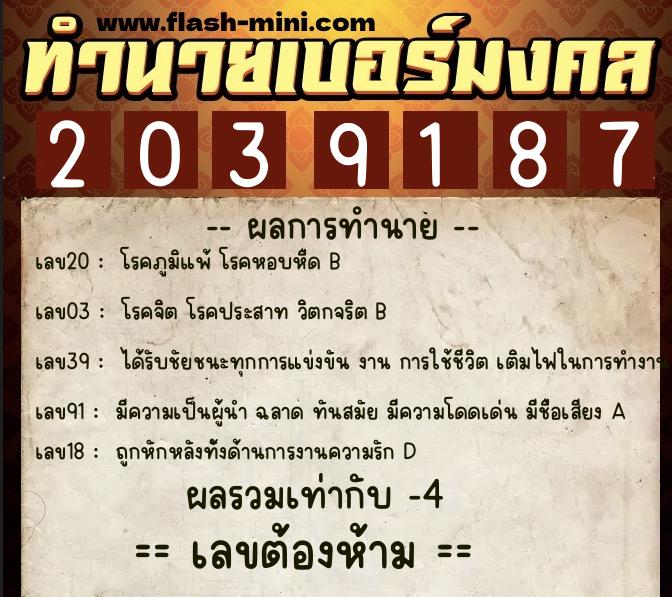 ทำนายเบอร์มงคล 0XX-2039187  ทำนายเบอร์มงคล หมายเลข 093-203918 