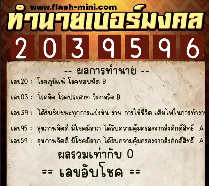 ทำนายเบอร์มงคล 0XX-2039596 ทำนายเบอร์มงคล หมายเลข 064-203959 ทำนายเบอร์มงคล 0XX-2039596 ทำนายเบอร์มงคล หมายเลข 064-203959