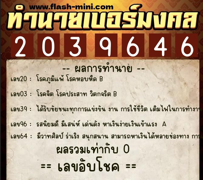 ทำนายเบอร์มงคล 0XX-2039646 ทำนายเบอร์มงคล หมายเลข 084-203964 ทำนายเบอร์มงคล 0XX-2039646 ทำนายเบอร์มงคล หมายเลข 084-203964