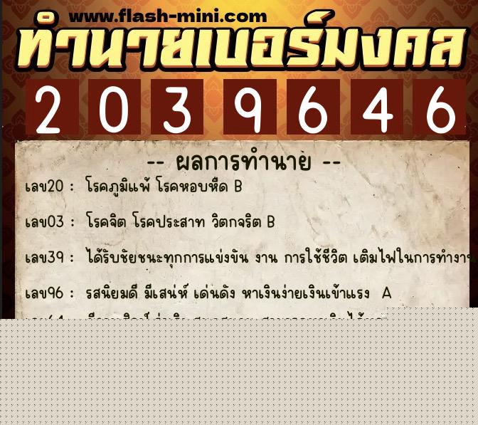 ทำนายเบอร์มงคล 0XX-2039646  ทำนายเบอร์มงคล หมายเลข 092-203964 