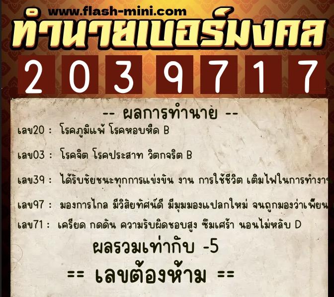 ทำนายเบอร์มงคล 0XX-2039717 ทำนายเบอร์มงคล หมายเลข 087-203971 ทำนายเบอร์มงคล 0XX-2039717 ทำนายเบอร์มงคล หมายเลข 087-203971