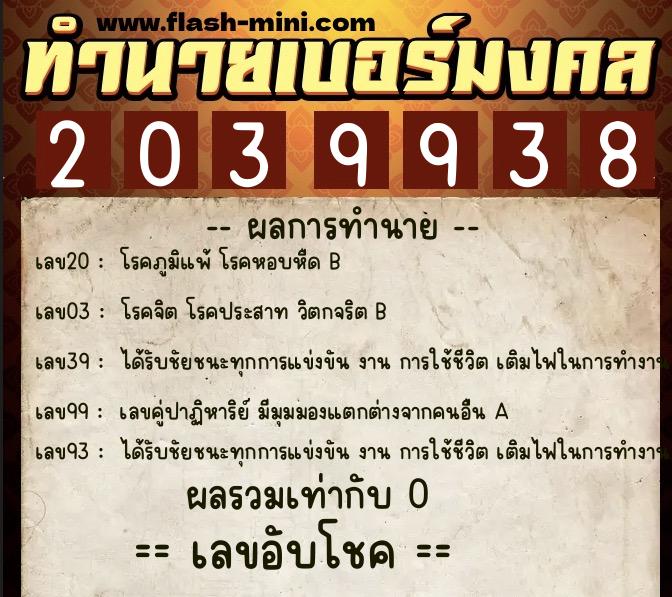 ทำนายเบอร์มงคล 0XX-2039938 ทำนายเบอร์มงคล หมายเลข 065-203993 ทำนายเบอร์มงคล 0XX-2039938 ทำนายเบอร์มงคล หมายเลข 065-203993