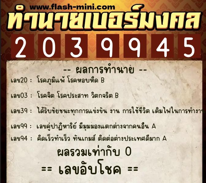 ทำนายเบอร์มงคล 0XX-2039945  ทำนายเบอร์มงคล หมายเลข 066-203994 