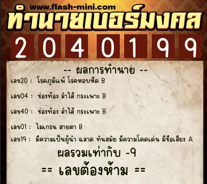 ทำนายเบอร์มงคล 0XX-2040199 ทำนายเบอร์มงคล หมายเลข 081-204019 ทำนายเบอร์มงคล 0XX-2040199 ทำนายเบอร์มงคล หมายเลข 081-204019
