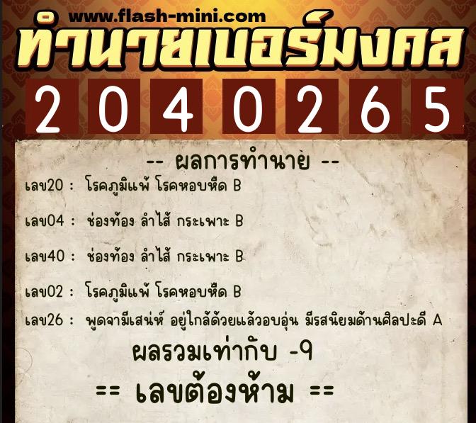 ทำนายเบอร์มงคล 0XX-2040265  ทำนายเบอร์มงคล หมายเลข 081-204026 