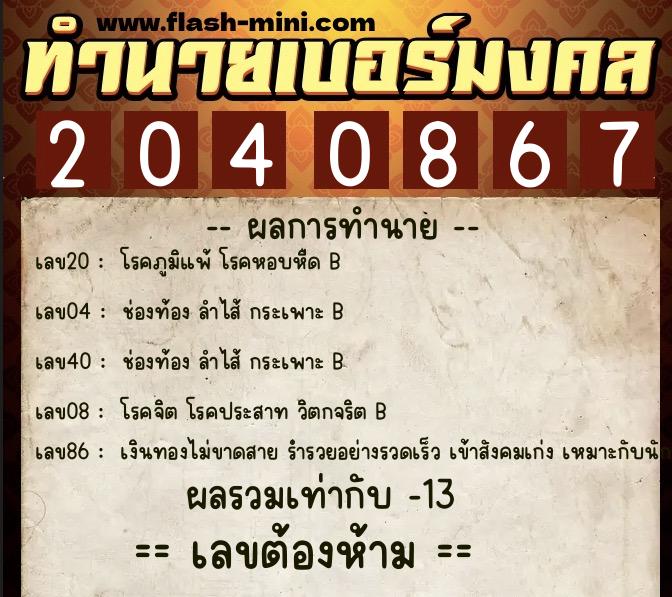 ทำนายเบอร์มงคล 0XX-2040867 ทำนายเบอร์มงคล หมายเลข 086-204086 ทำนายเบอร์มงคล 0XX-2040867 ทำนายเบอร์มงคล หมายเลข 086-204086