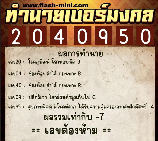 ทำนายเบอร์มงคล 0XX-2040950  ทำนายเบอร์มงคล หมายเลข 060-204095 