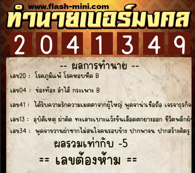 ทำนายเบอร์มงคล 0XX-2041349 ทำนายเบอร์มงคล หมายเลข 087-204134 ทำนายเบอร์มงคล 0XX-2041349 ทำนายเบอร์มงคล หมายเลข 087-204134