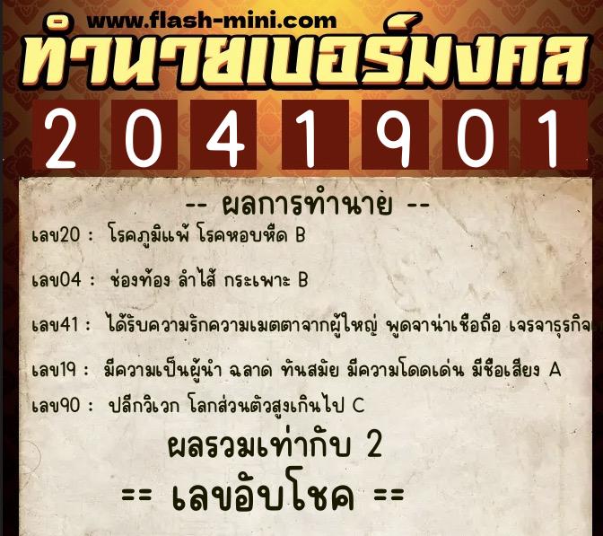 ทำนายเบอร์มงคล 0XX-2041901  ทำนายเบอร์มงคล หมายเลข 095-204190 